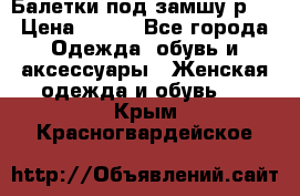 Балетки под замшу р39 › Цена ­ 200 - Все города Одежда, обувь и аксессуары » Женская одежда и обувь   . Крым,Красногвардейское